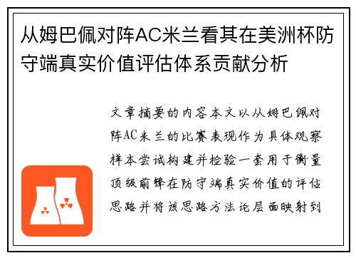 从姆巴佩对阵AC米兰看其在美洲杯防守端真实价值评估体系贡献分析 从姆巴佩对阵AC米兰看其在美洲杯防守端真实价值评估体系贡献分析