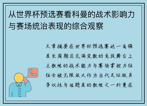 从世界杯预选赛看科曼的战术影响力与赛场统治表现的综合观察 从世界杯预选赛看科曼的战术影响力与赛场统治表现的综合观察