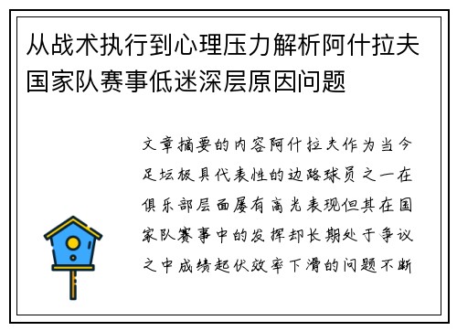 从战术执行到心理压力解析阿什拉夫国家队赛事低迷深层原因问题
