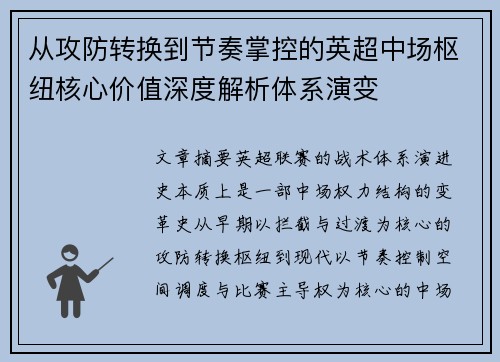 从攻防转换到节奏掌控的英超中场枢纽核心价值深度解析体系演变