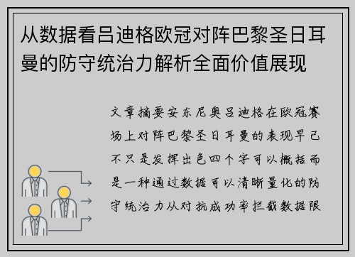从数据看吕迪格欧冠对阵巴黎圣日耳曼的防守统治力解析全面价值展现