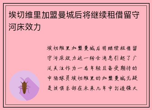 埃切维里加盟曼城后将继续租借留守河床效力 埃切维里加盟曼城后将继续租借留守河床效力