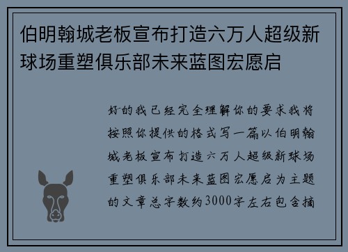 伯明翰城老板宣布打造六万人超级新球场重塑俱乐部未来蓝图宏愿启