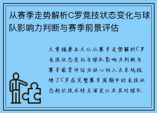 从赛季走势解析C罗竞技状态变化与球队影响力判断与赛季前景评估 从赛季走势解析C罗竞技状态变化与球队影响力判断与赛季前景评估