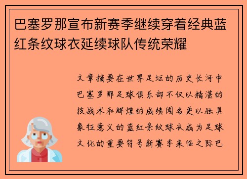 巴塞罗那宣布新赛季继续穿着经典蓝红条纹球衣延续球队传统荣耀 巴塞罗那宣布新赛季继续穿着经典蓝红条纹球衣延续球队传统荣耀