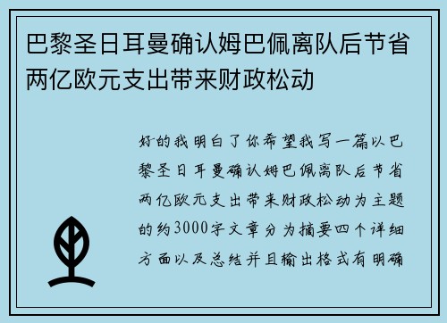 巴黎圣日耳曼确认姆巴佩离队后节省两亿欧元支出带来财政松动 巴黎圣日耳曼确认姆巴佩离队后节省两亿欧元支出带来财政松动