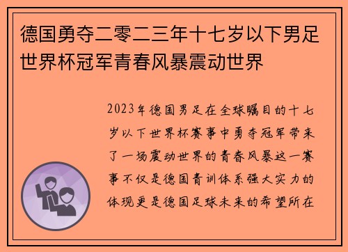 德国勇夺二零二三年十七岁以下男足世界杯冠军青春风暴震动世界