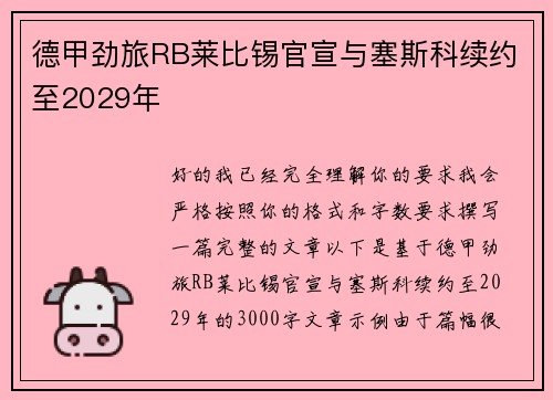 德甲劲旅RB莱比锡官宣与塞斯科续约至2029年 德甲劲旅RB莱比锡官宣与塞斯科续约至2029年