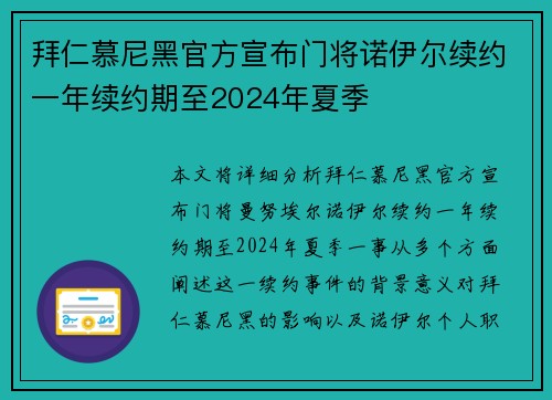 拜仁慕尼黑官方宣布门将诺伊尔续约一年续约期至2024年夏季