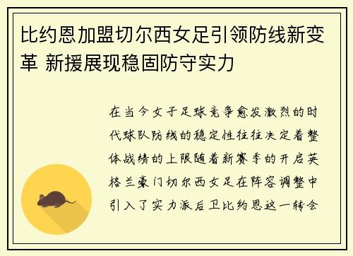 比约恩加盟切尔西女足引领防线新变革 新援展现稳固防守实力 比约恩加盟切尔西女足引领防线新变革 新援展现稳固防守实力