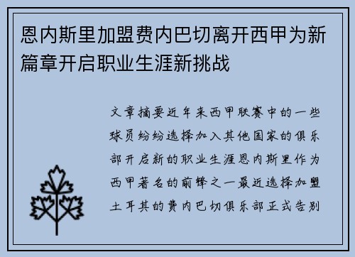 恩内斯里加盟费内巴切离开西甲为新篇章开启职业生涯新挑战 恩内斯里加盟费内巴切离开西甲为新篇章开启职业生涯新挑战