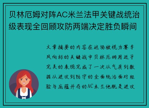 贝林厄姆对阵AC米兰法甲关键战统治级表现全回顾攻防两端决定胜负瞬间 贝林厄姆对阵AC米兰法甲关键战统治级表现全回顾攻防两端决定胜负瞬间