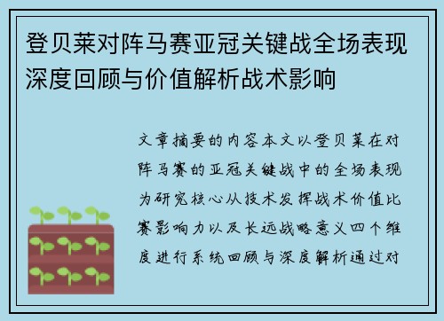 登贝莱对阵马赛亚冠关键战全场表现深度回顾与价值解析战术影响 登贝莱对阵马赛亚冠关键战全场表现深度回顾与价值解析战术影响