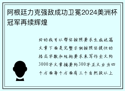 阿根廷力克强敌成功卫冕2024美洲杯冠军再续辉煌 阿根廷力克强敌成功卫冕2024美洲杯冠军再续辉煌