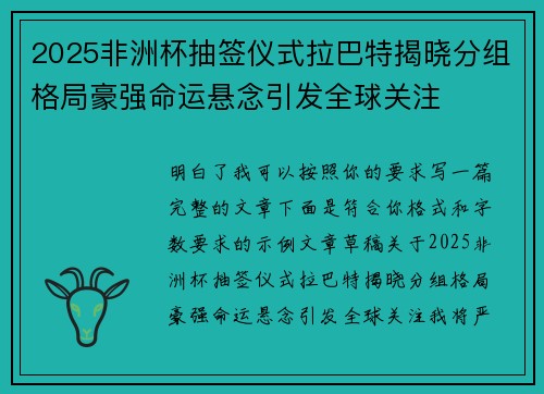 2025非洲杯抽签仪式拉巴特揭晓分组格局豪强命运悬念引发全球关注