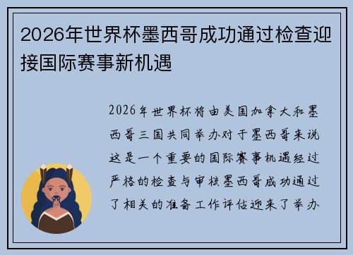 2026年世界杯墨西哥成功通过检查迎接国际赛事新机遇