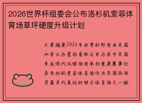 2026世界杯组委会公布洛杉矶索菲体育场草坪硬度升级计划