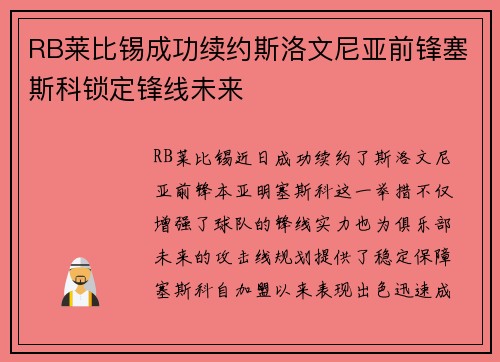 RB莱比锡成功续约斯洛文尼亚前锋塞斯科锁定锋线未来