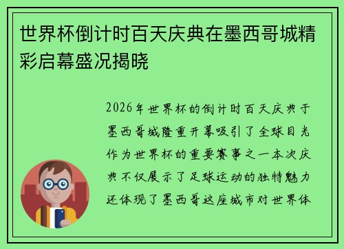 世界杯倒计时百天庆典在墨西哥城精彩启幕盛况揭晓 世界杯倒计时百天庆典在墨西哥城精彩启幕盛况揭晓
