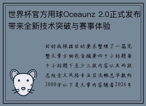 世界杯官方用球Oceaunz 2.0正式发布带来全新技术突破与赛事体验 世界杯官方用球Oceaunz 2.0正式发布带来全新技术突破与赛事体验