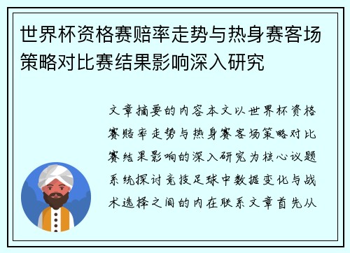 世界杯资格赛赔率走势与热身赛客场策略对比赛结果影响深入研究