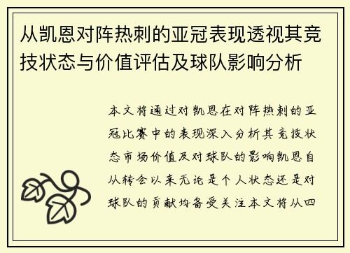 从凯恩对阵热刺的亚冠表现透视其竞技状态与价值评估及球队影响分析 从凯恩对阵热刺的亚冠表现透视其竞技状态与价值评估及球队影响分析