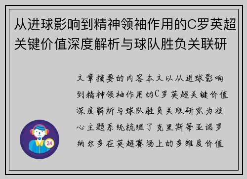 从进球影响到精神领袖作用的C罗英超关键价值深度解析与球队胜负关联研究 从进球影响到精神领袖作用的C罗英超关键价值深度解析与球队胜负关联研究