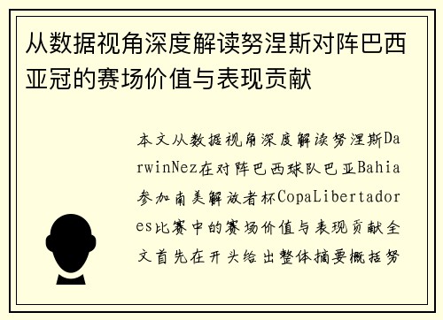 从数据视角深度解读努涅斯对阵巴西亚冠的赛场价值与表现贡献