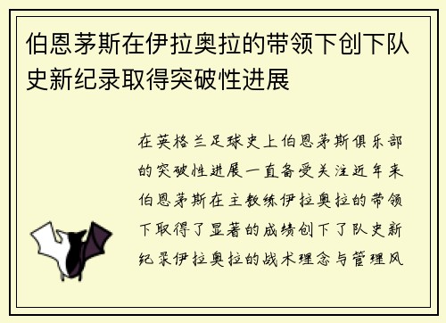 伯恩茅斯在伊拉奥拉的带领下创下队史新纪录取得突破性进展 伯恩茅斯在伊拉奥拉的带领下创下队史新纪录取得突破性进展