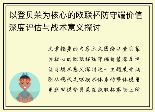 以登贝莱为核心的欧联杯防守端价值深度评估与战术意义探讨 以登贝莱为核心的欧联杯防守端价值深度评估与战术意义探讨