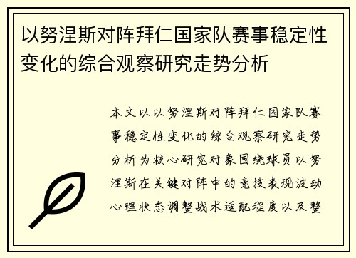 以努涅斯对阵拜仁国家队赛事稳定性变化的综合观察研究走势分析 以努涅斯对阵拜仁国家队赛事稳定性变化的综合观察研究走势分析