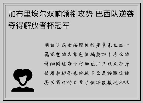 加布里埃尔双响领衔攻势 巴西队逆袭夺得解放者杯冠军 加布里埃尔双响领衔攻势 巴西队逆袭夺得解放者杯冠军