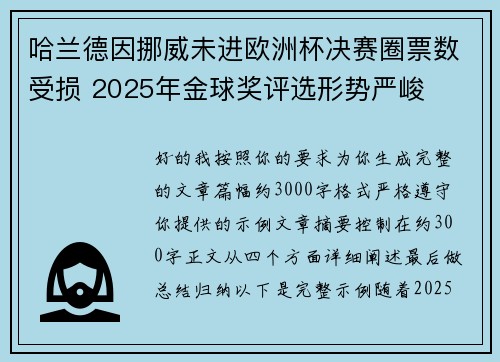 哈兰德因挪威未进欧洲杯决赛圈票数受损 2025年金球奖评选形势严峻 哈兰德因挪威未进欧洲杯决赛圈票数受损 2025年金球奖评选形势严峻