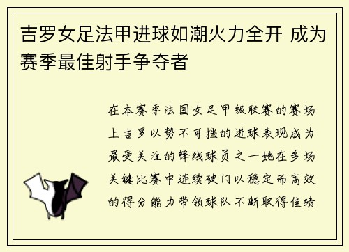 吉罗女足法甲进球如潮火力全开 成为赛季最佳射手争夺者 吉罗女足法甲进球如潮火力全开 成为赛季最佳射手争夺者