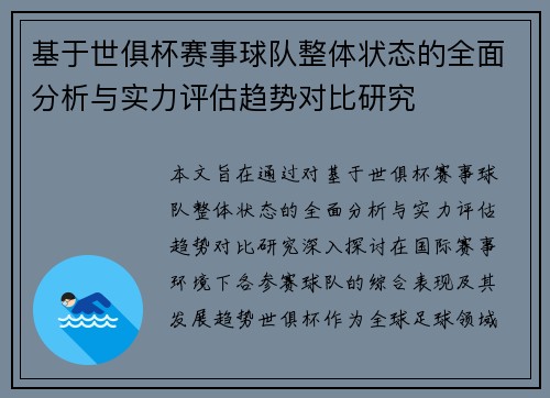 基于世俱杯赛事球队整体状态的全面分析与实力评估趋势对比研究 基于世俱杯赛事球队整体状态的全面分析与实力评估趋势对比研究