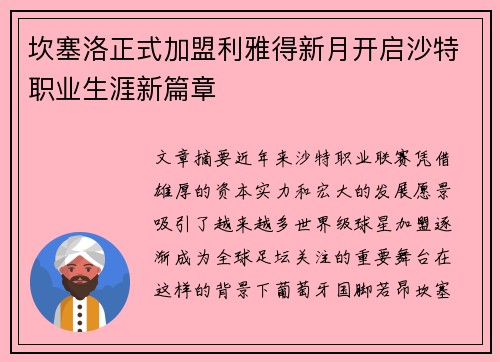 坎塞洛正式加盟利雅得新月开启沙特职业生涯新篇章