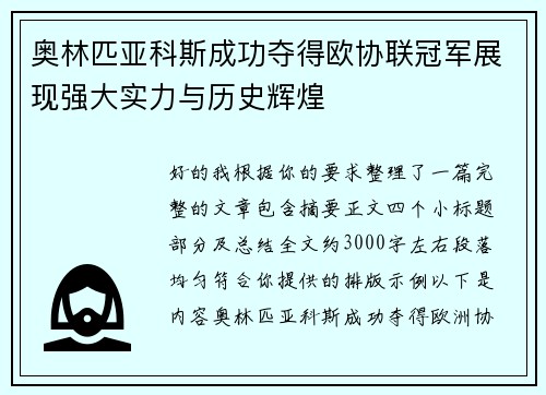 奥林匹亚科斯成功夺得欧协联冠军展现强大实力与历史辉煌 奥林匹亚科斯成功夺得欧协联冠军展现强大实力与历史辉煌