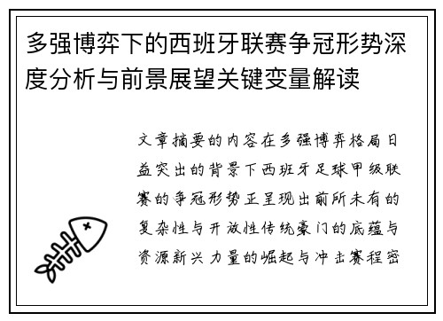 多强博弈下的西班牙联赛争冠形势深度分析与前景展望关键变量解读