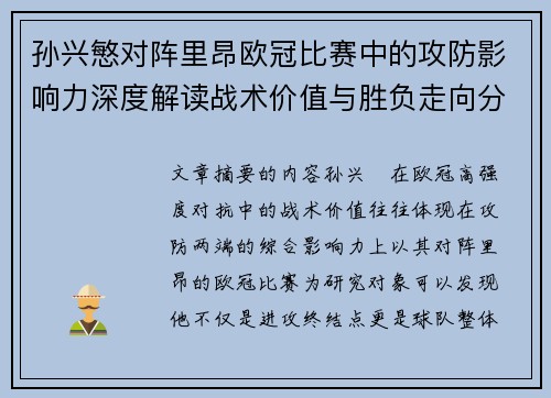 孙兴慜对阵里昂欧冠比赛中的攻防影响力深度解读战术价值与胜负走向分析 孙兴慜对阵里昂欧冠比赛中的攻防影响力深度解读战术价值与胜负走向分析