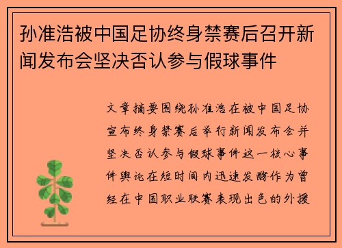 孙准浩被中国足协终身禁赛后召开新闻发布会坚决否认参与假球事件 孙准浩被中国足协终身禁赛后召开新闻发布会坚决否认参与假球事件