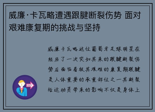 威廉·卡瓦略遭遇跟腱断裂伤势 面对艰难康复期的挑战与坚持 威廉·卡瓦略遭遇跟腱断裂伤势 面对艰难康复期的挑战与坚持