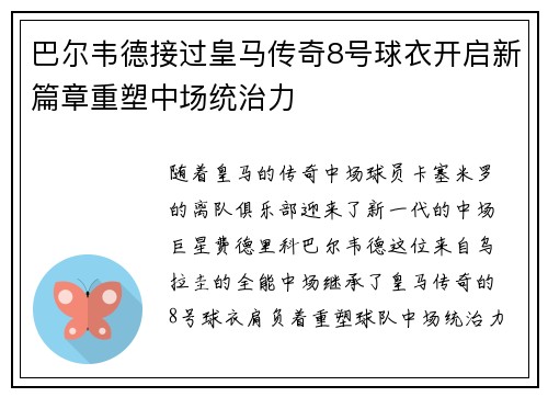 巴尔韦德接过皇马传奇8号球衣开启新篇章重塑中场统治力 巴尔韦德接过皇马传奇8号球衣开启新篇章重塑中场统治力