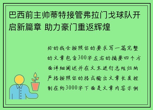 巴西前主帅蒂特接管弗拉门戈球队开启新篇章 助力豪门重返辉煌 巴西前主帅蒂特接管弗拉门戈球队开启新篇章 助力豪门重返辉煌