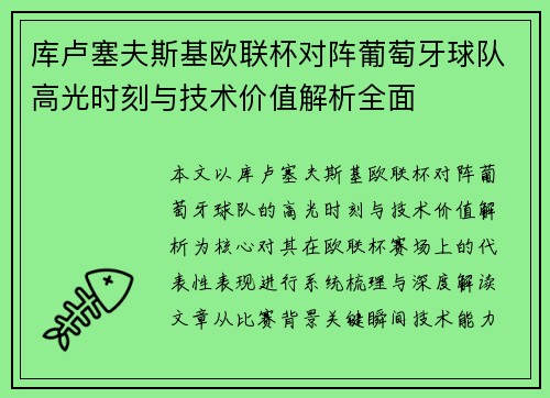 库卢塞夫斯基欧联杯对阵葡萄牙球队高光时刻与技术价值解析全面 库卢塞夫斯基欧联杯对阵葡萄牙球队高光时刻与技术价值解析全面