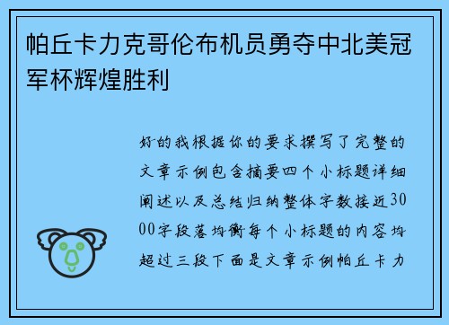 帕丘卡力克哥伦布机员勇夺中北美冠军杯辉煌胜利 帕丘卡力克哥伦布机员勇夺中北美冠军杯辉煌胜利