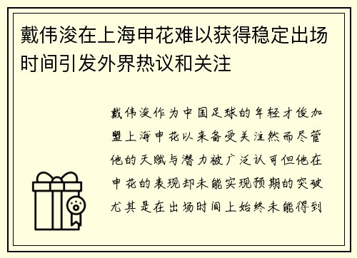 戴伟浚在上海申花难以获得稳定出场时间引发外界热议和关注 戴伟浚在上海申花难以获得稳定出场时间引发外界热议和关注