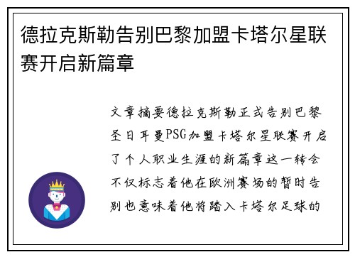 德拉克斯勒告别巴黎加盟卡塔尔星联赛开启新篇章