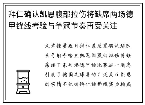 拜仁确认凯恩腹部拉伤将缺席两场德甲锋线考验与争冠节奏再受关注