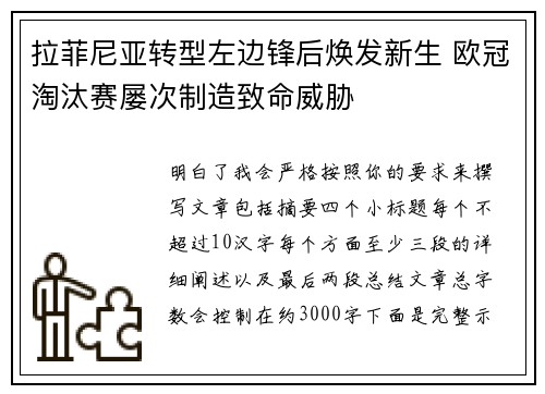 拉菲尼亚转型左边锋后焕发新生 欧冠淘汰赛屡次制造致命威胁 拉菲尼亚转型左边锋后焕发新生 欧冠淘汰赛屡次制造致命威胁