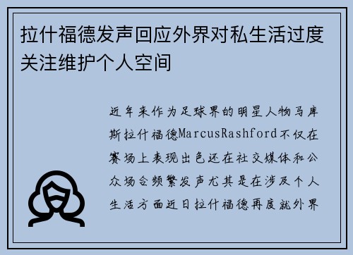 拉什福德发声回应外界对私生活过度关注维护个人空间 拉什福德发声回应外界对私生活过度关注维护个人空间